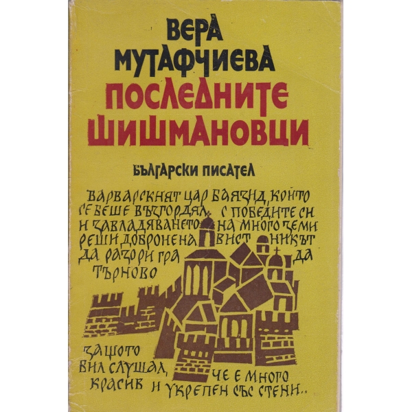 Последните Шишмановци