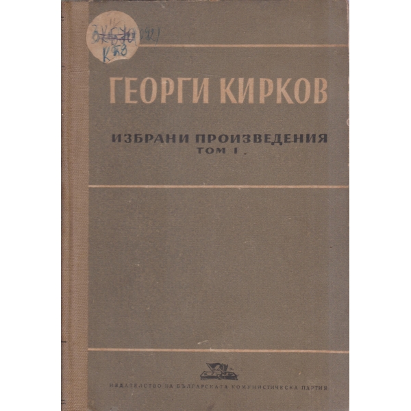 Г. Кирков-избрани произведения-1 том