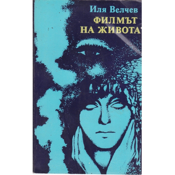 Филмът на живота