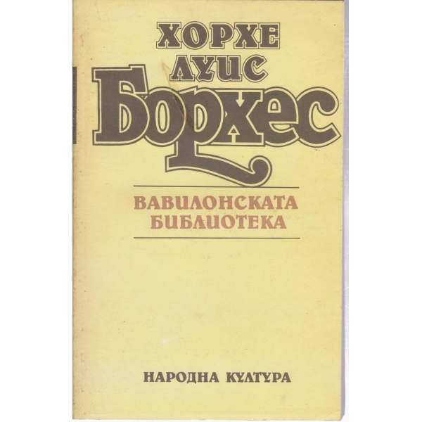 Вавилонската библиотека-миниатюри,разкази,есета