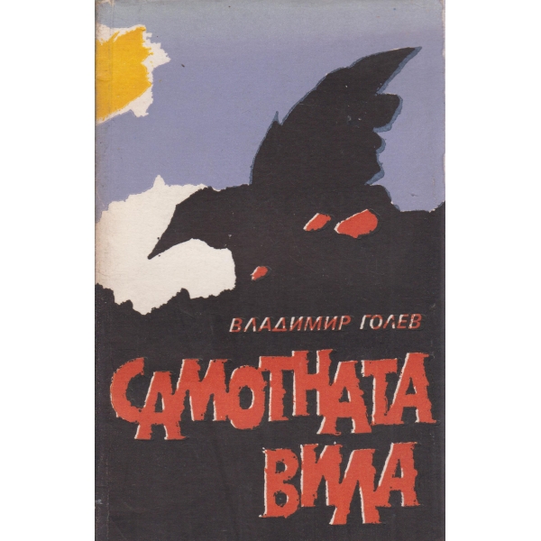 Самотната вила