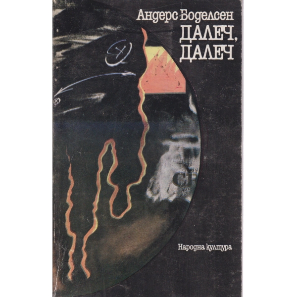 Далеч,далеч