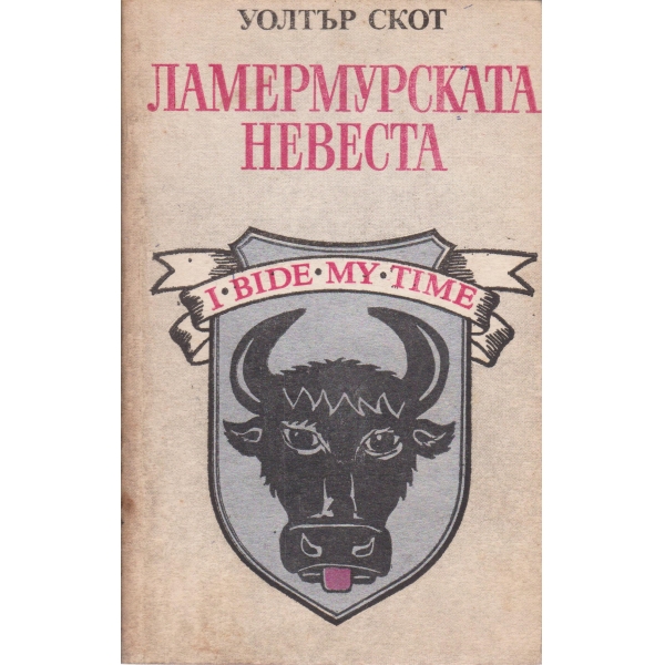 Ламермурската невеста