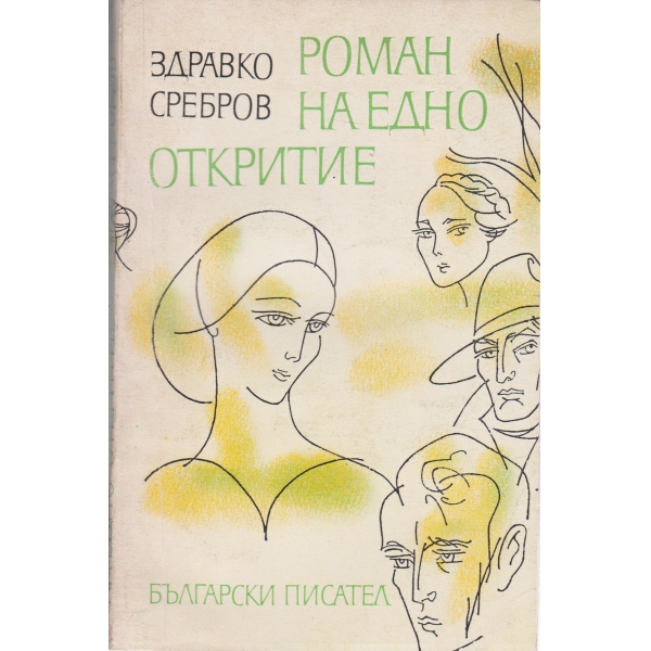 Роман на едно откритие