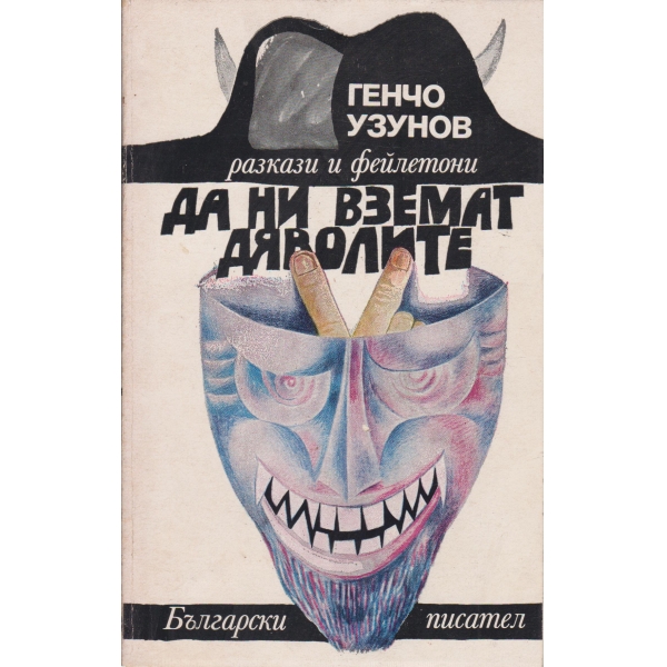 Да ни вземат дяволите-разкази и фейлетони