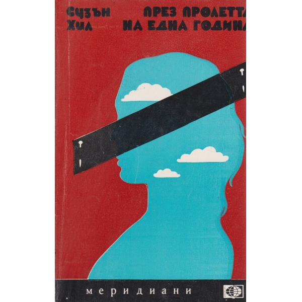 През пролетта на една година