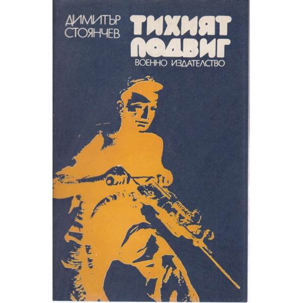 Тихият подвиг