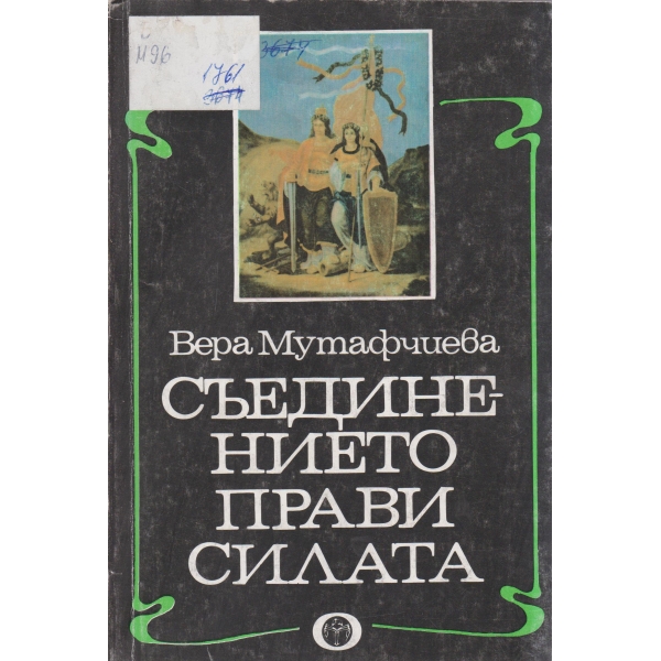 Съединението прави силата