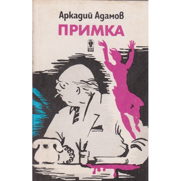 Примка