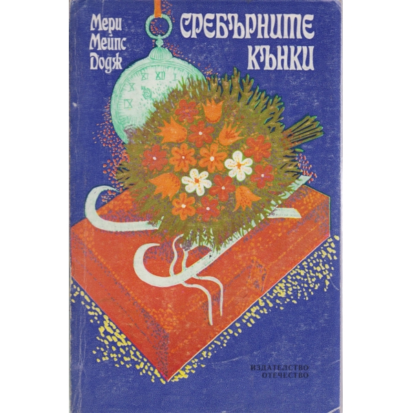 Сребърните кънки-повест