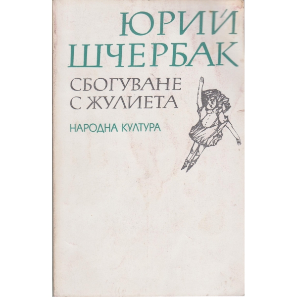 Сбогуване с Жулиета-разкази