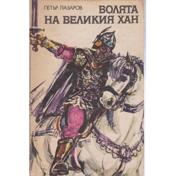 Волята на великия хан