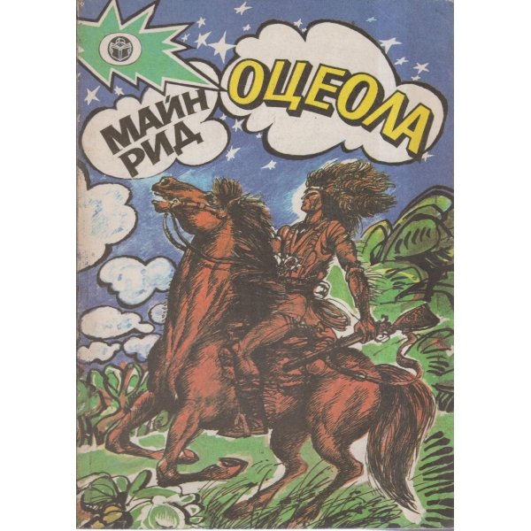 Оцеола