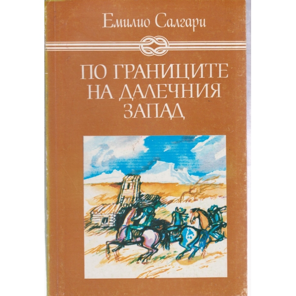 По границите на далечния запад