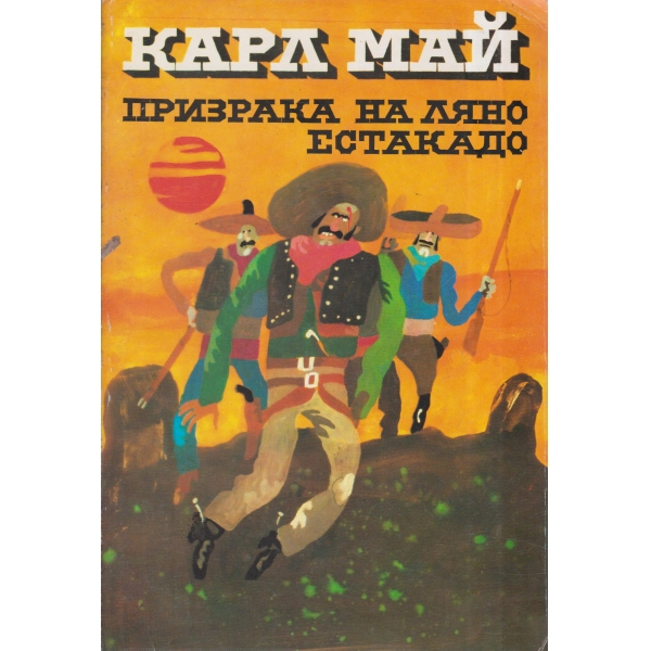 Призрака на Ляно Естакадо