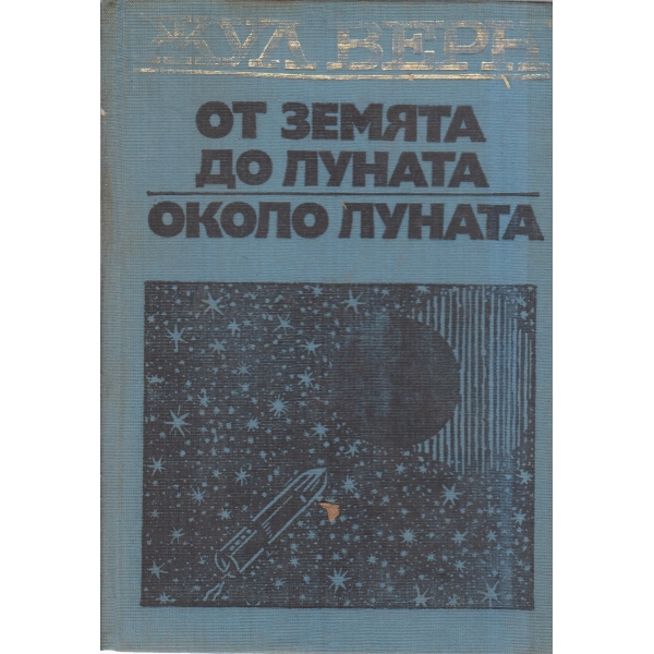 От земята до луната,Около луната
