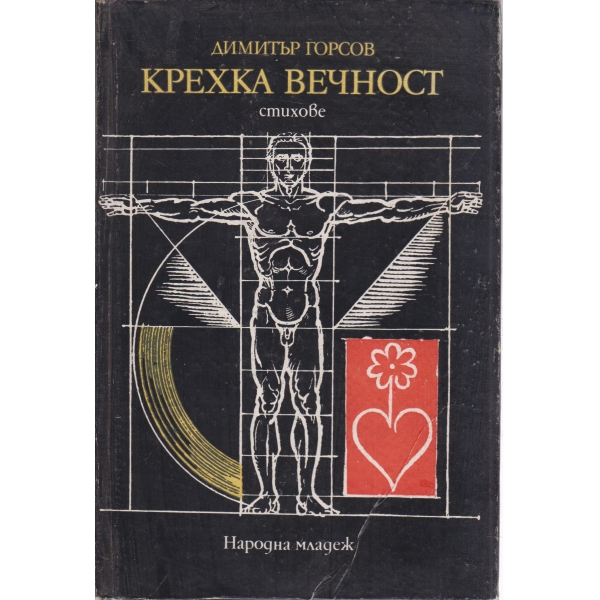 Крехка вечност-стихове