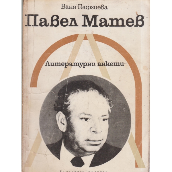 П. Матев-литературни анкети