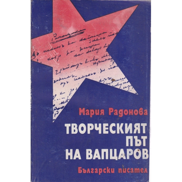 Творческият път на Вапцаров