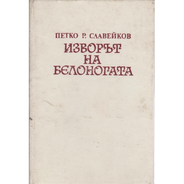 Изворът на белоногата