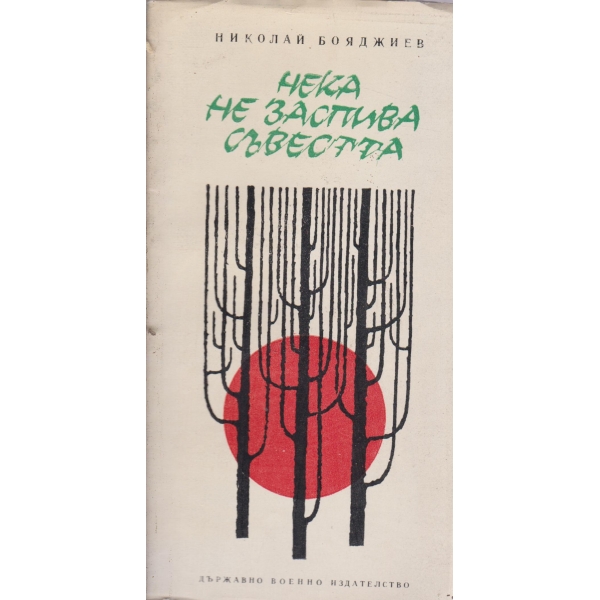 Нека не заспива съвестта-стихове