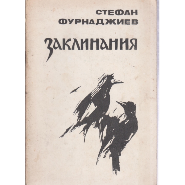 Заклинания-стихове