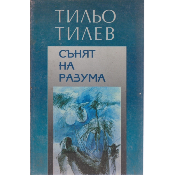 Сънят на разума-стихотворения