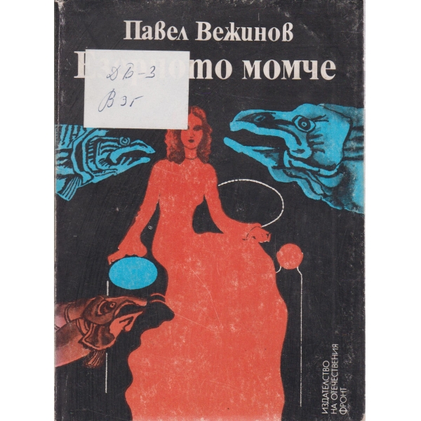 Езерното момиче