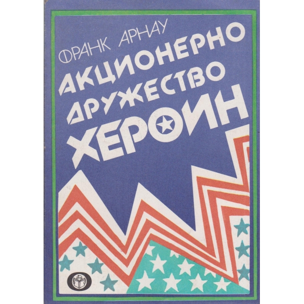 Акционерно дружество Хероин