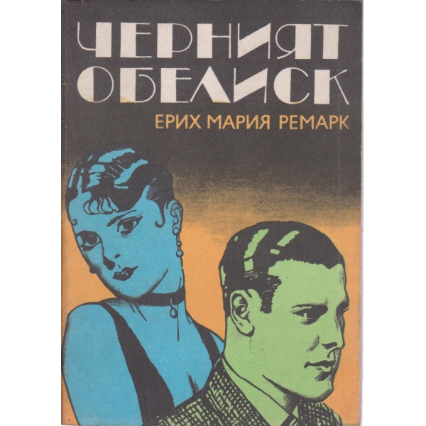 Черният обелиск
