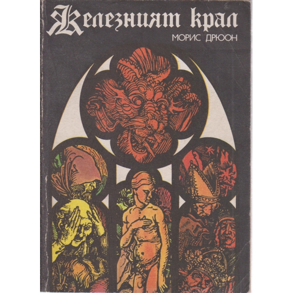 Железният крал