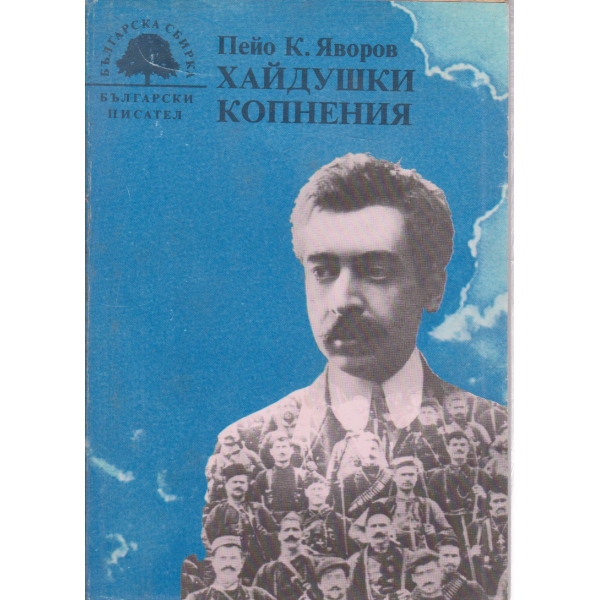 Хайдушки копнения