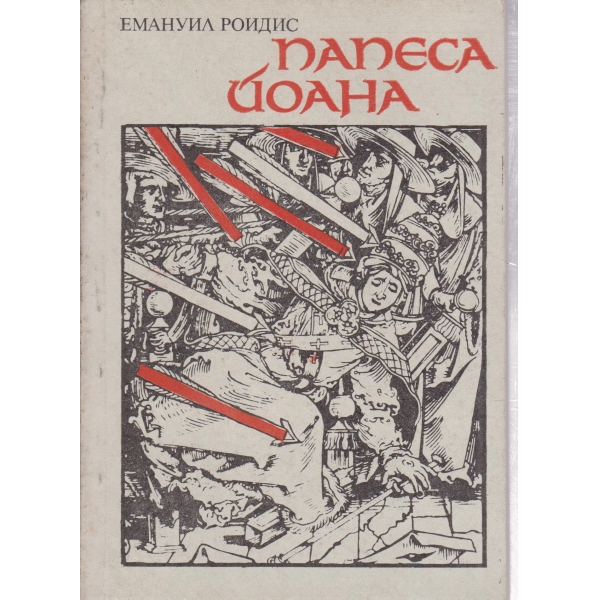 Папеса Йоана