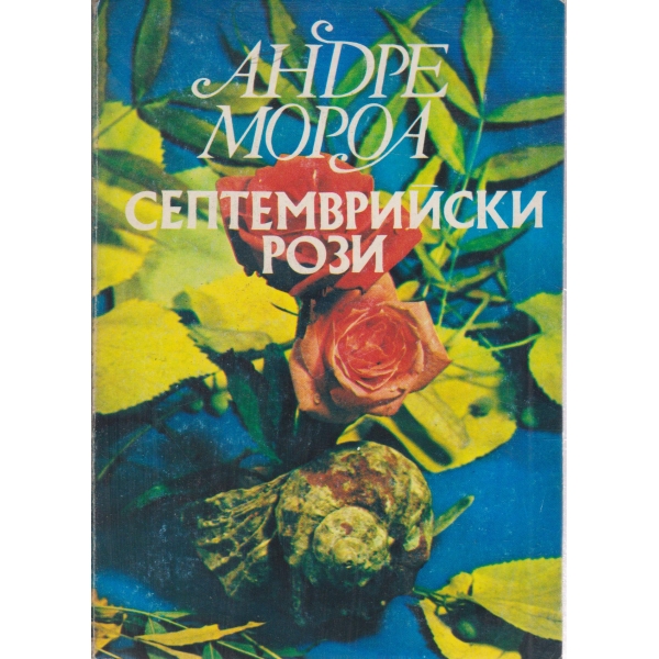 Септемврийски рози