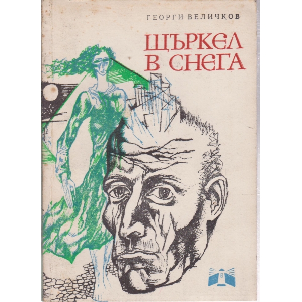 Щъркел в снега-разкази