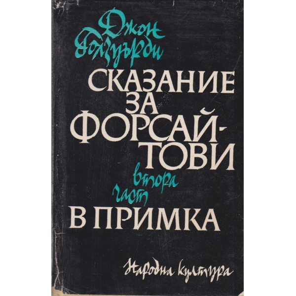 Сказание за Форсайтови-2 част-В примка