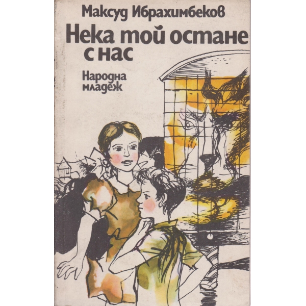 Нека той остане с нас-повести