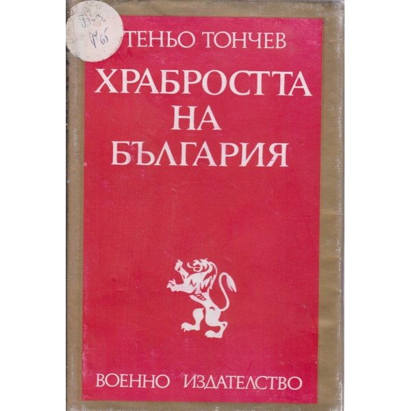 Храбростта на България