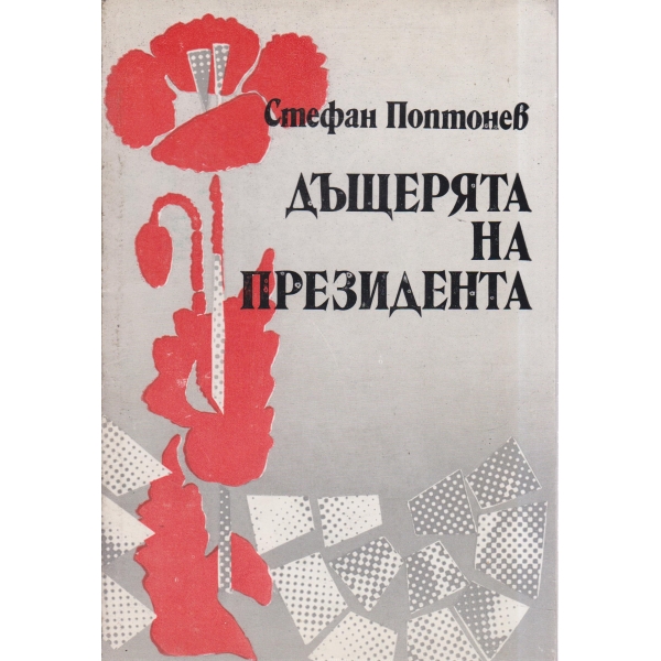 Дъщерята на президента