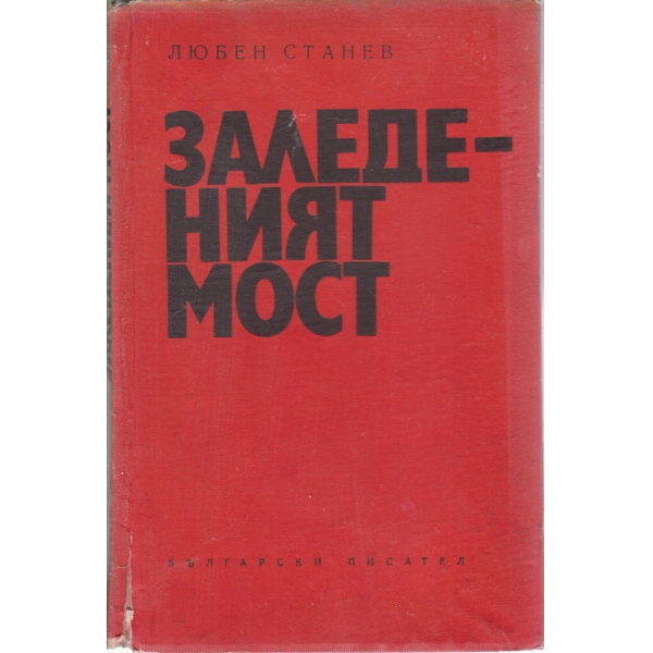 Заледеният мост