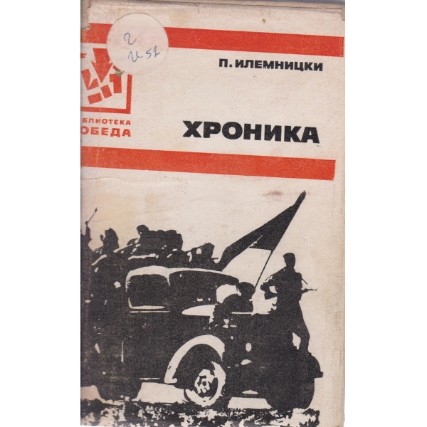 Хроника