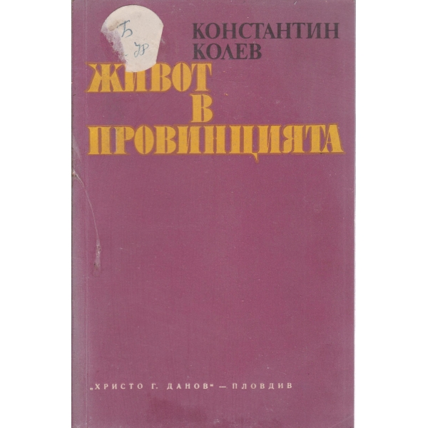 Живот в провинцията-размисли и спомени за Чудомир