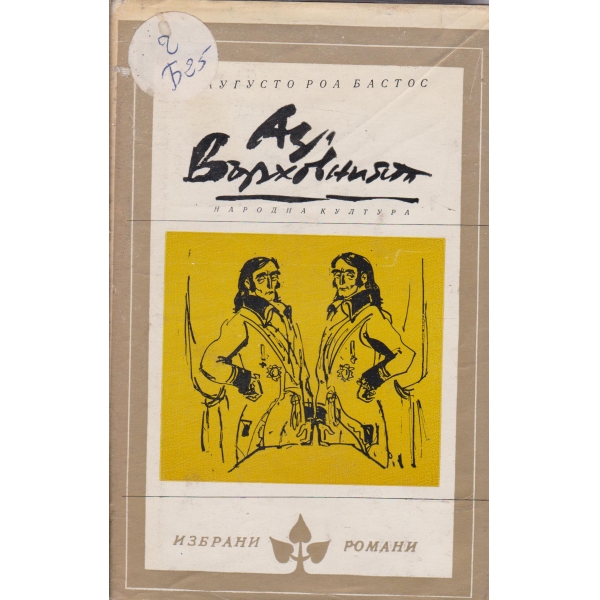 Аз,Върховният
