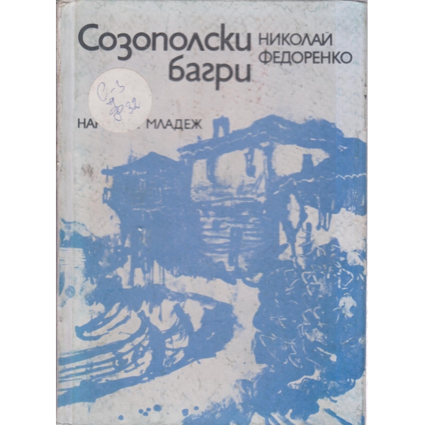 Созополски багри