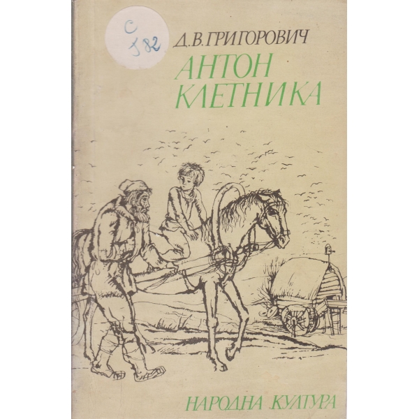 Антон клетника-повест