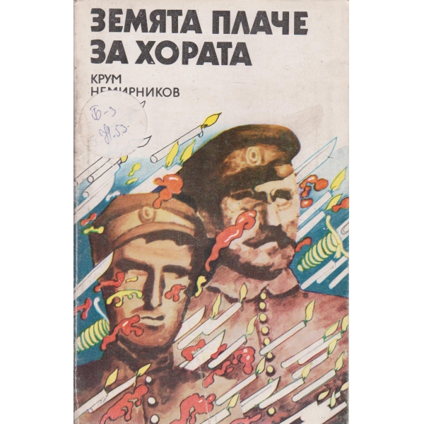 Земята плаче за хората