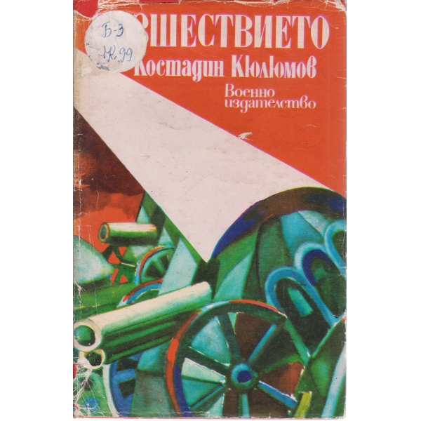 Възшествието