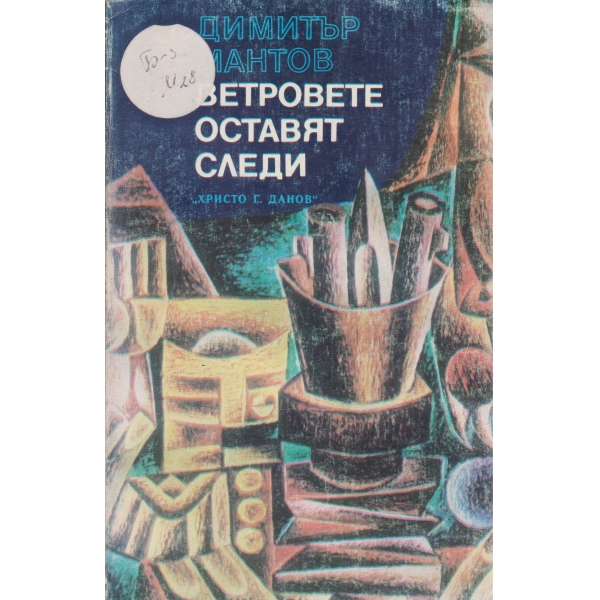 Ветровете оставят следи