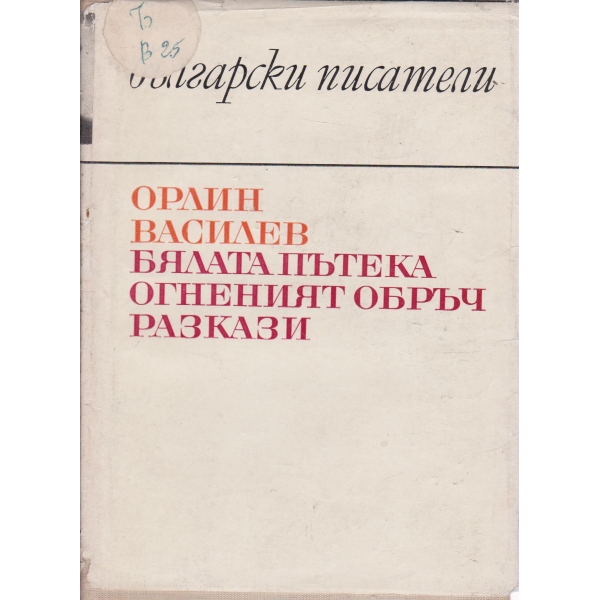 Бялата пътека,Огненият обръч,Разкази