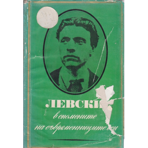 Левски в спомените на съвременниците си